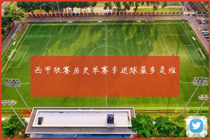 西甲联赛历史单赛季进球最多是谁