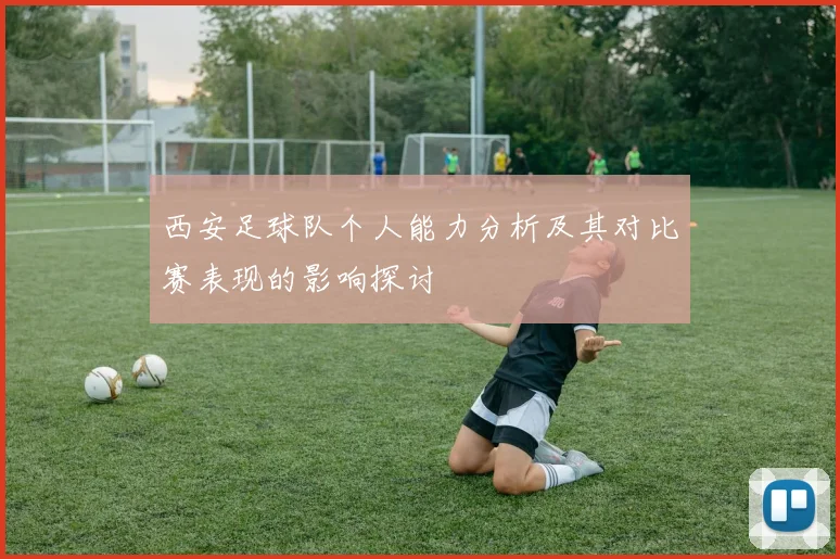 西安足球队个人能力分析及其对比赛表现的影响探讨