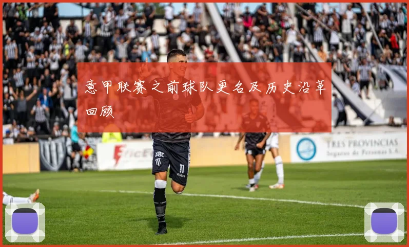 意甲联赛之前球队更名及历史沿革回顾