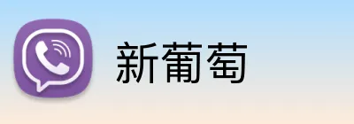 新葡萄 Logo
